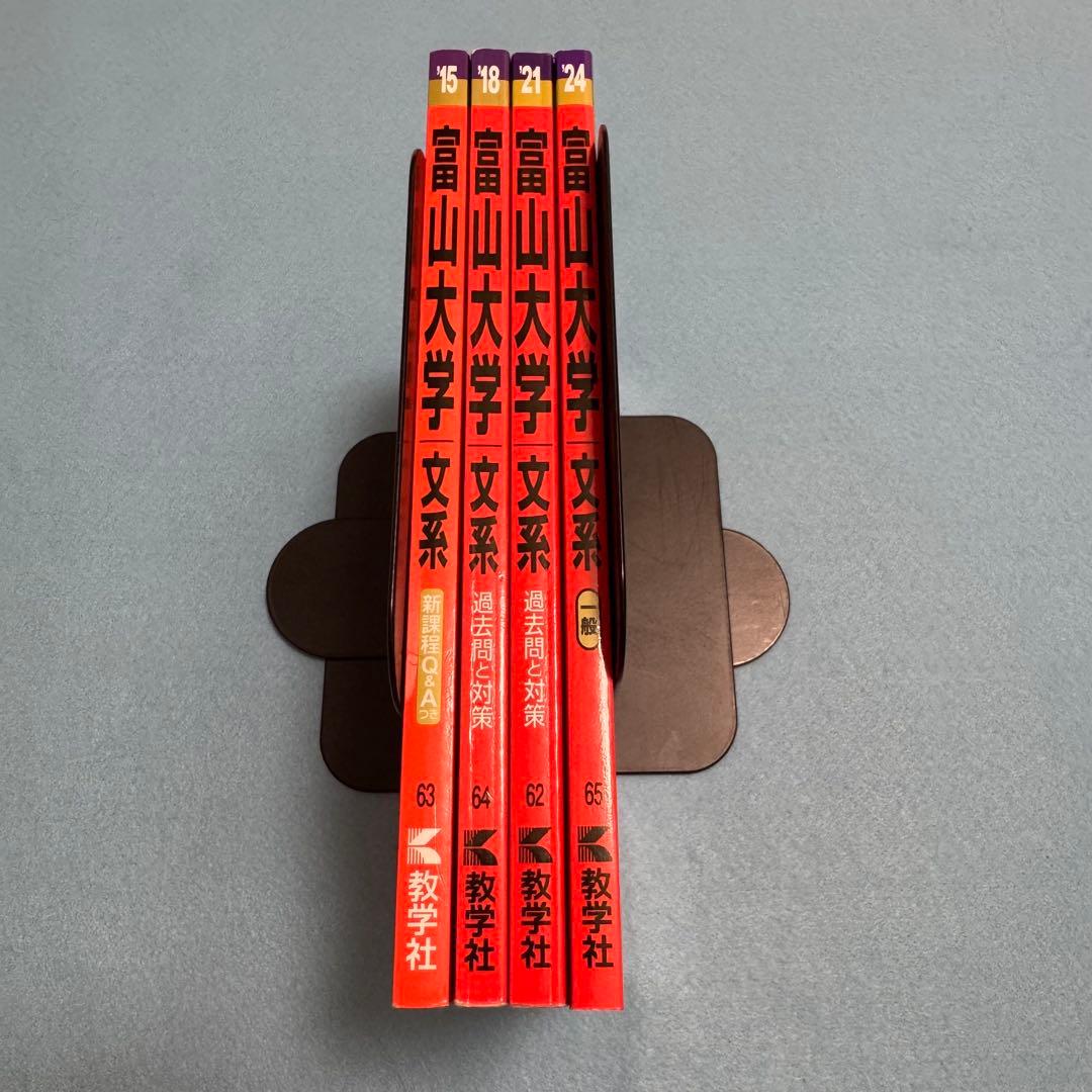 赤本　富山大学　文系　2012年～2023年 12年分