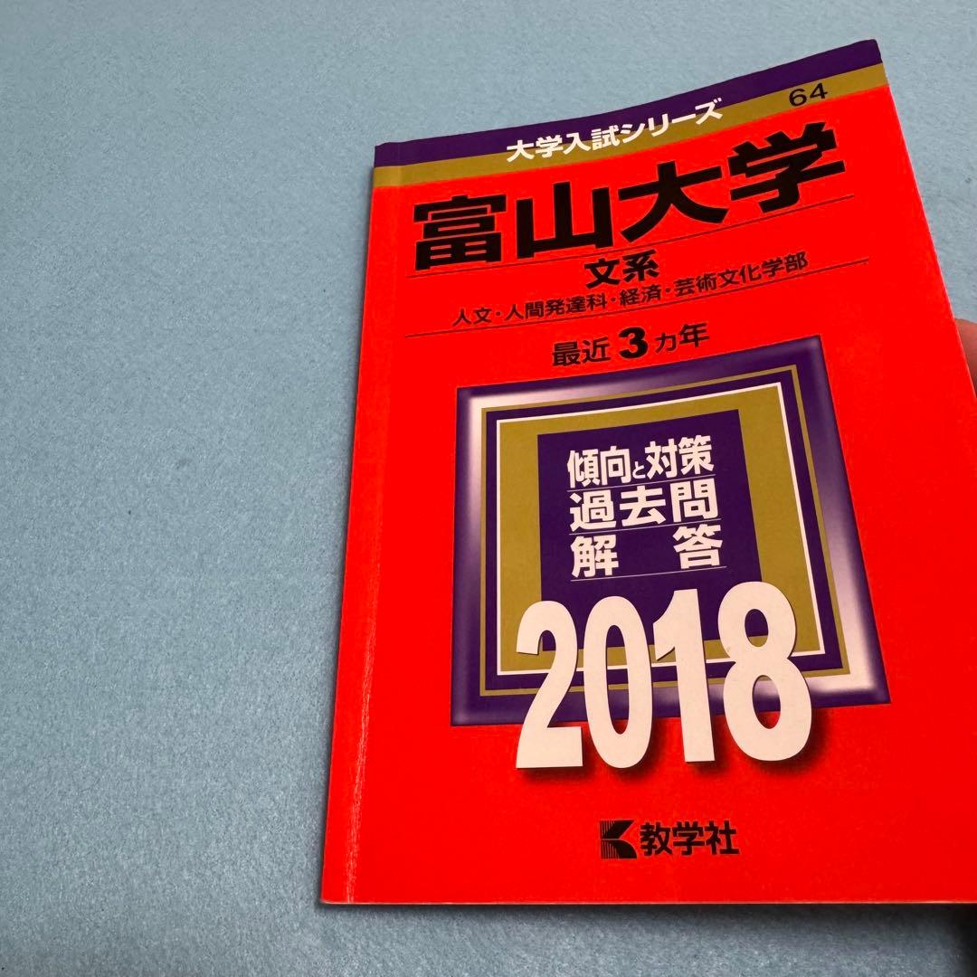 赤本　富山大学　文系　2012年～2023年 12年分