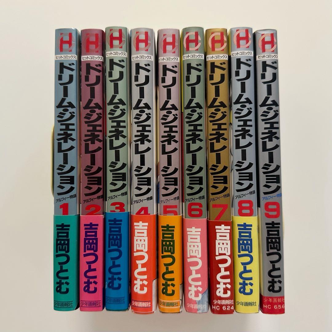 ドリームジェネレーション　全9巻　アルフィー　吉岡つとむ　少年画報社