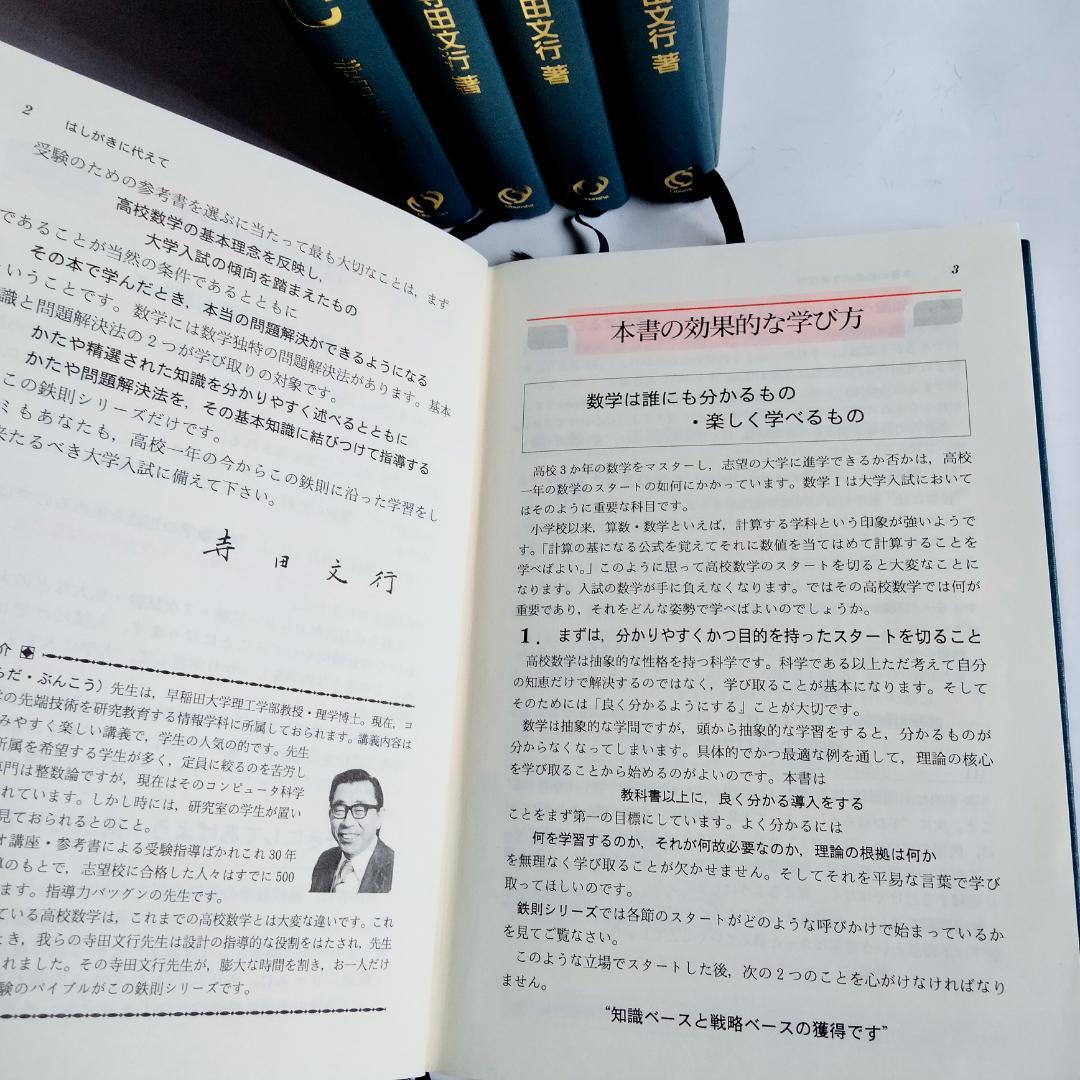 ☆絶版希少☆鉄則数学・全５冊セット　I、A、Ⅱ、B、Ⅲ/C　（寺田文行ー旺文社）