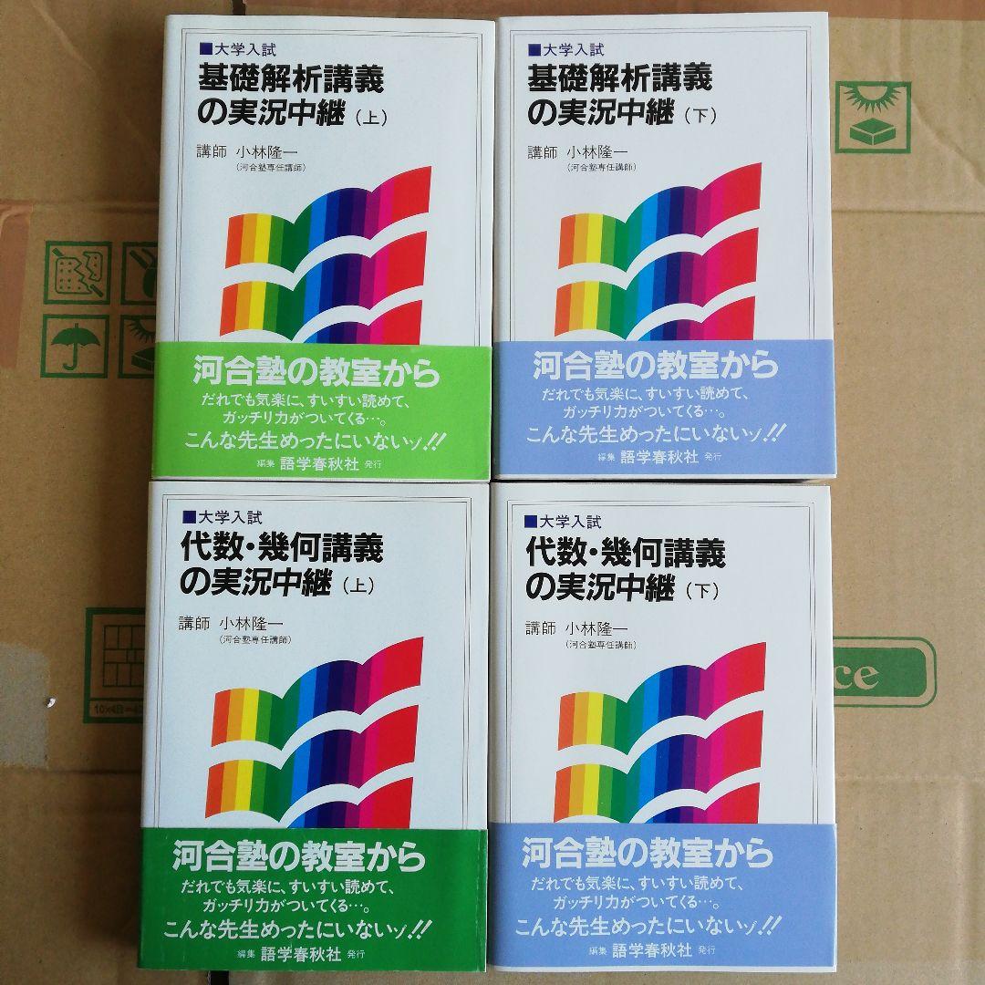 4冊セット　基礎解析講義の実況中継(上下) 代数・幾何講義の実況中継 （上下）