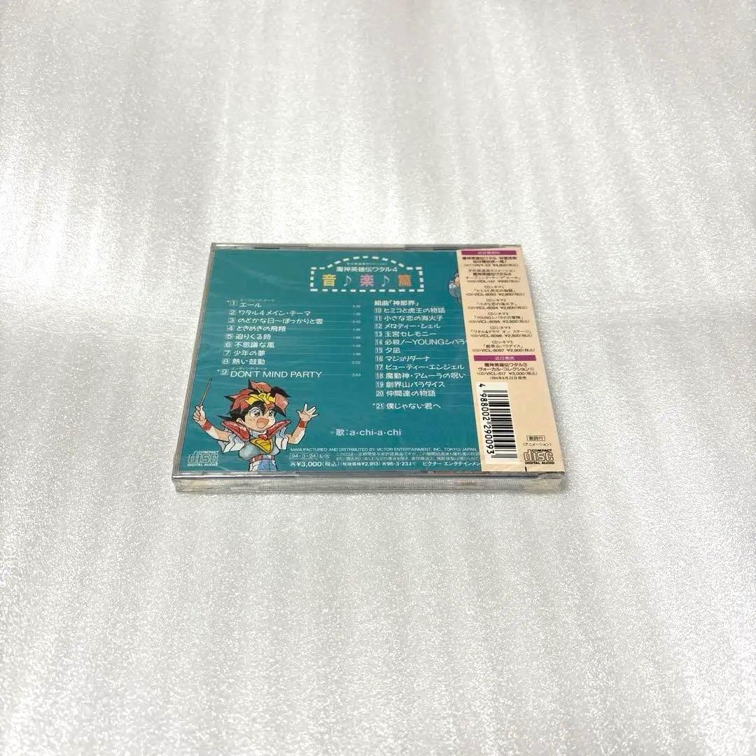 「魔神英雄伝ワタル4」音楽篇