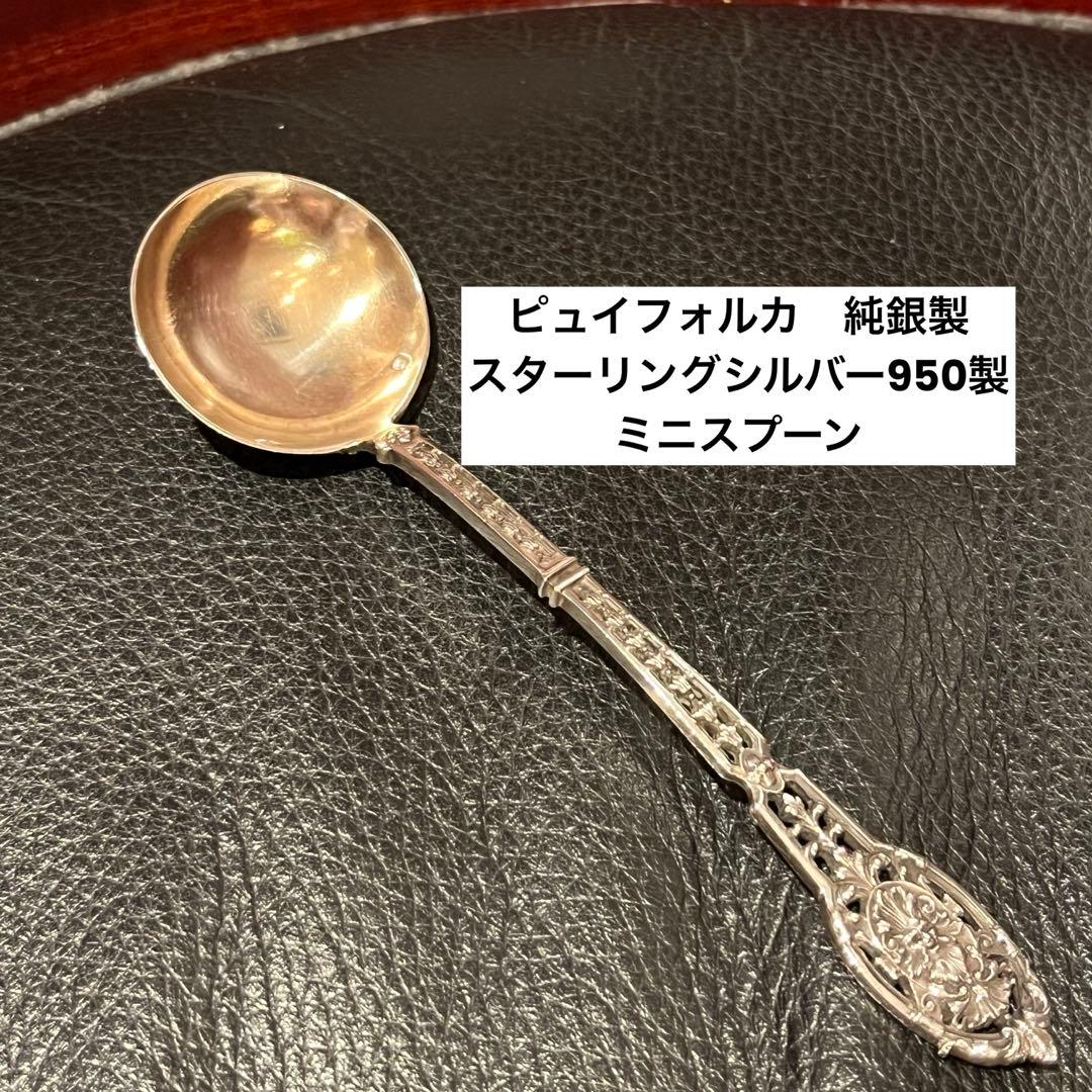 ピュイフォルカ　純銀製　スターリングシルバー　950製 ミニスプーン　調味料