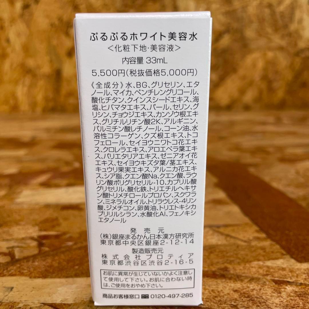 新品未開封【送料無料】銀座まるかん ぷるぷるホワイト美容水　3個