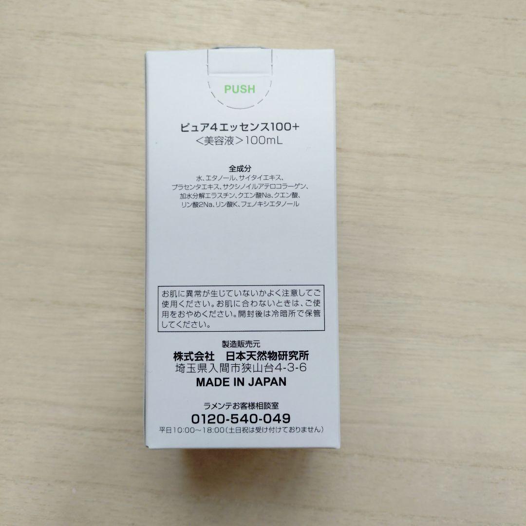 ラメンテ ピュア4 美容液 100mL サンプル3種