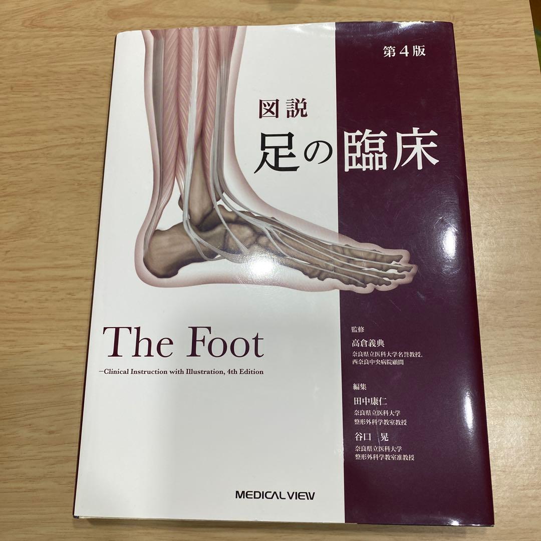 図説足の臨床