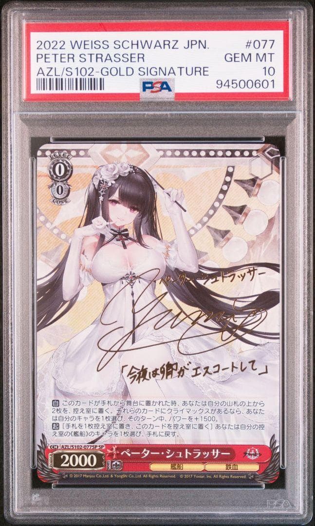 PSA10 ペーター・シュトラッサー SP サイン アズールレーン 原由実