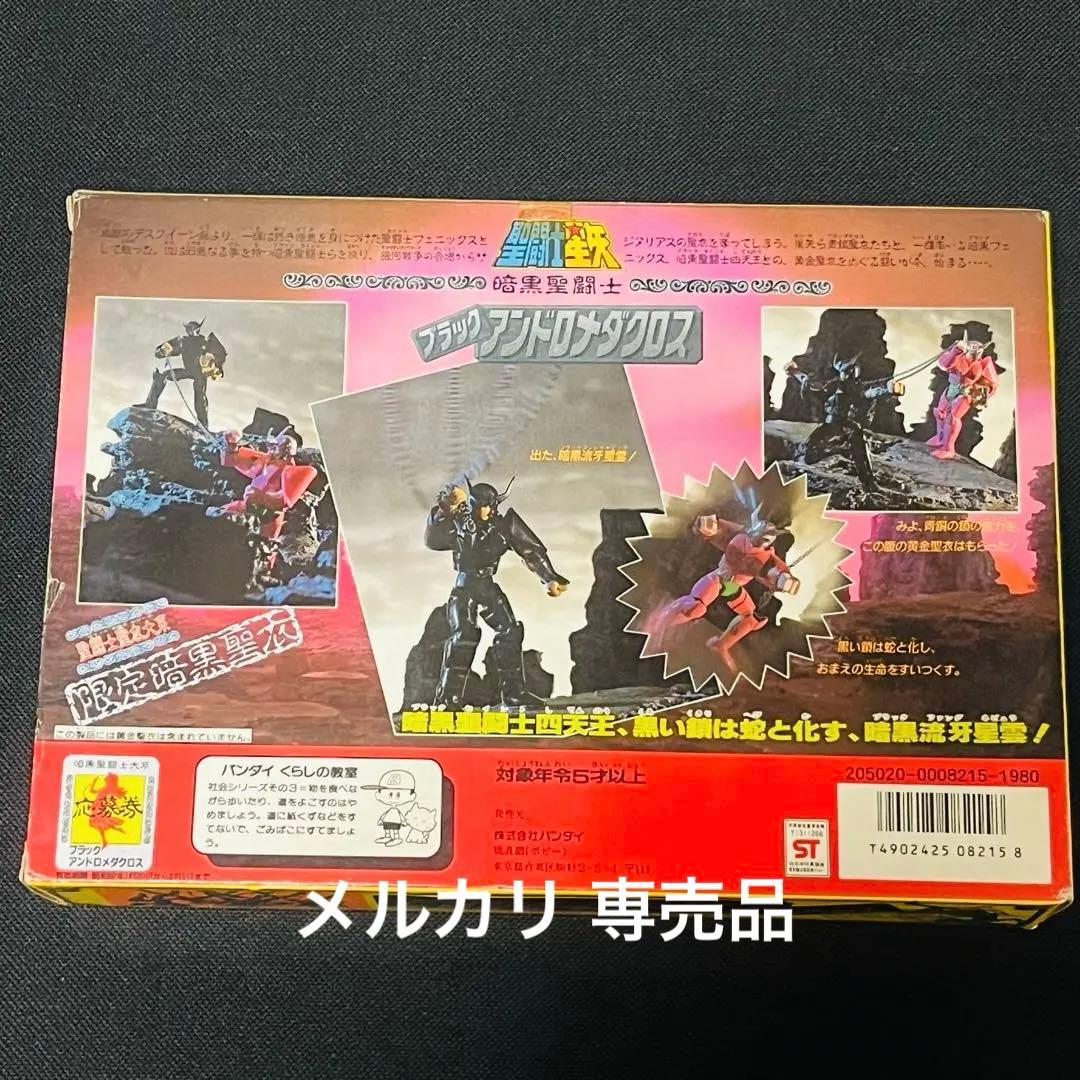 聖闘士星矢　ブラックアンドロメダクロス　聖衣大系　未使用に近い美品