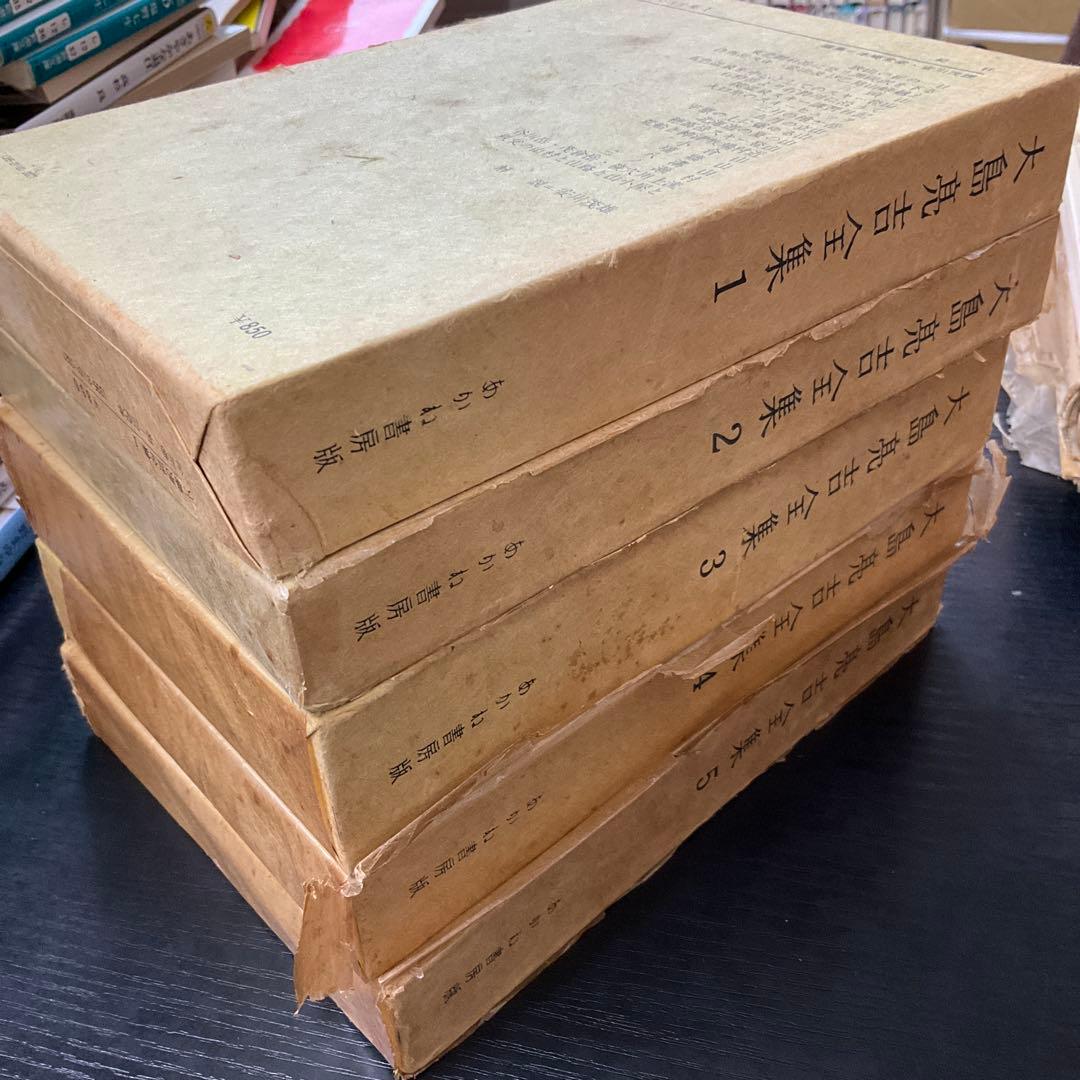 大島亮吉全集　5冊セット　あかね書房