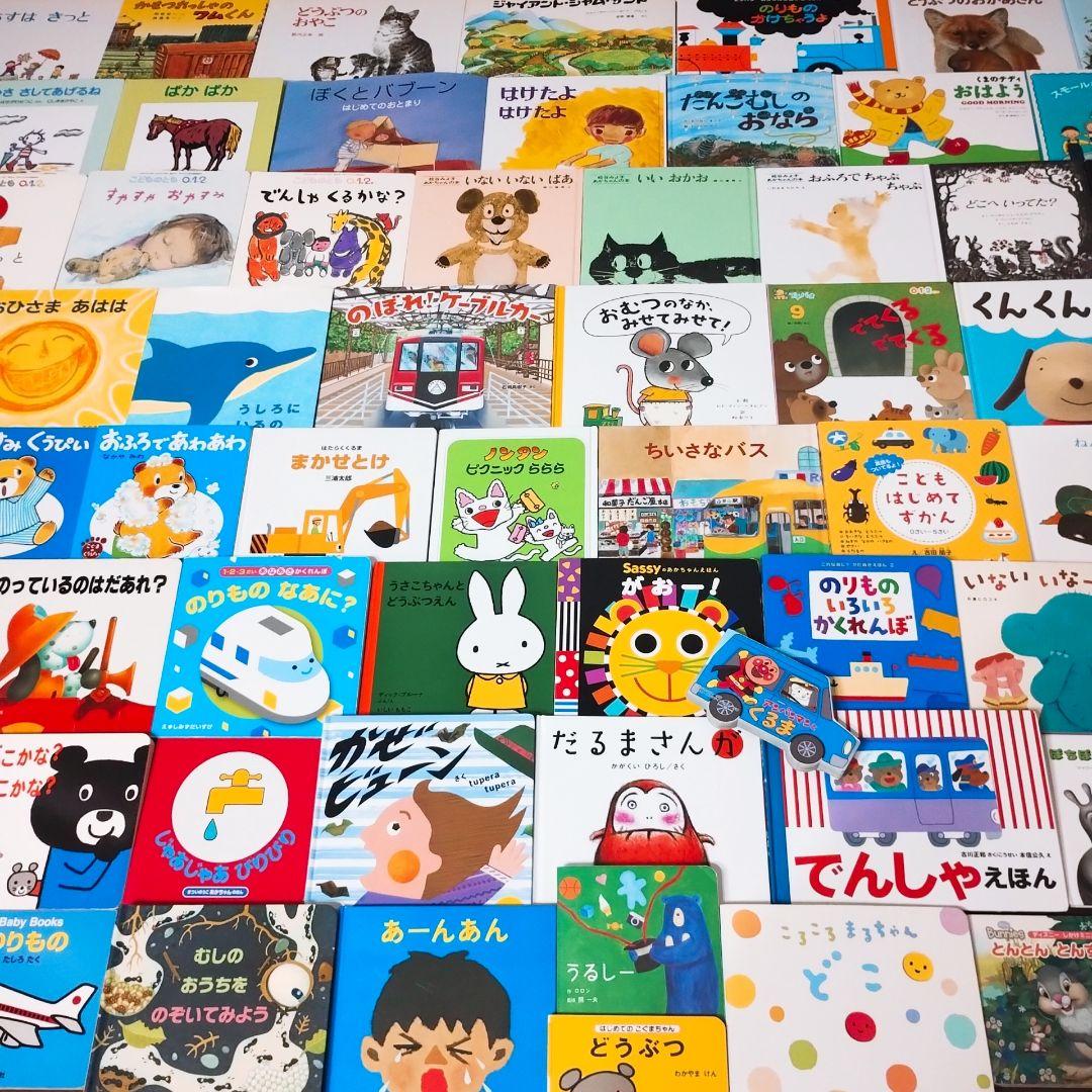 【美品★人気★男の子】赤ちゃん絵本55冊 0歳から 選定図書 公文推薦図書含む