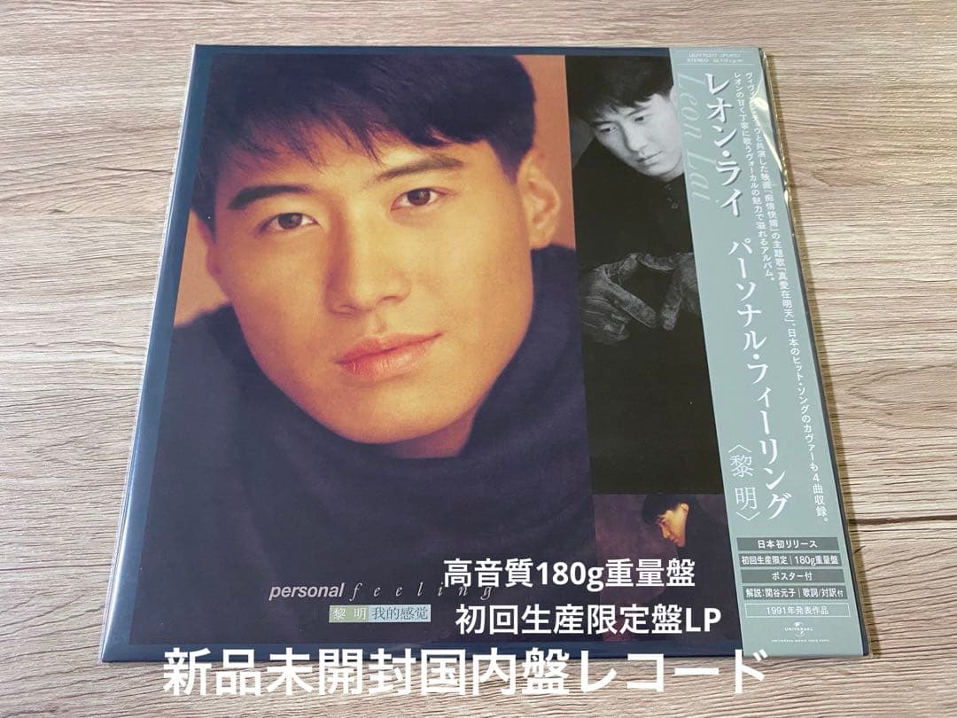 新品　高音質日本盤レコードLP 黎明 レオン・ライ　LEON LAI 我的感覺