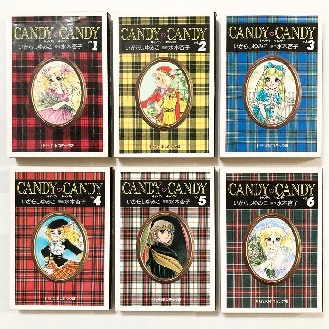 キャンディ♡キャンディ いがらしゆみこ 水木杏子 中公文庫 コミック版 1-6巻