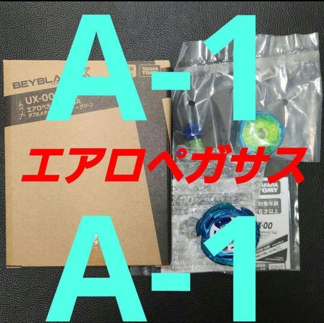 ギ*郎様 ベイブレードX　エアロペガサス　ダブルA1　新品　未使用　未組み立て