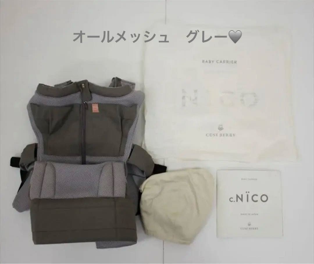 美品 キューズベリー NICO 抱っこおんぶ紐　オールメッシュ グレー 日本製