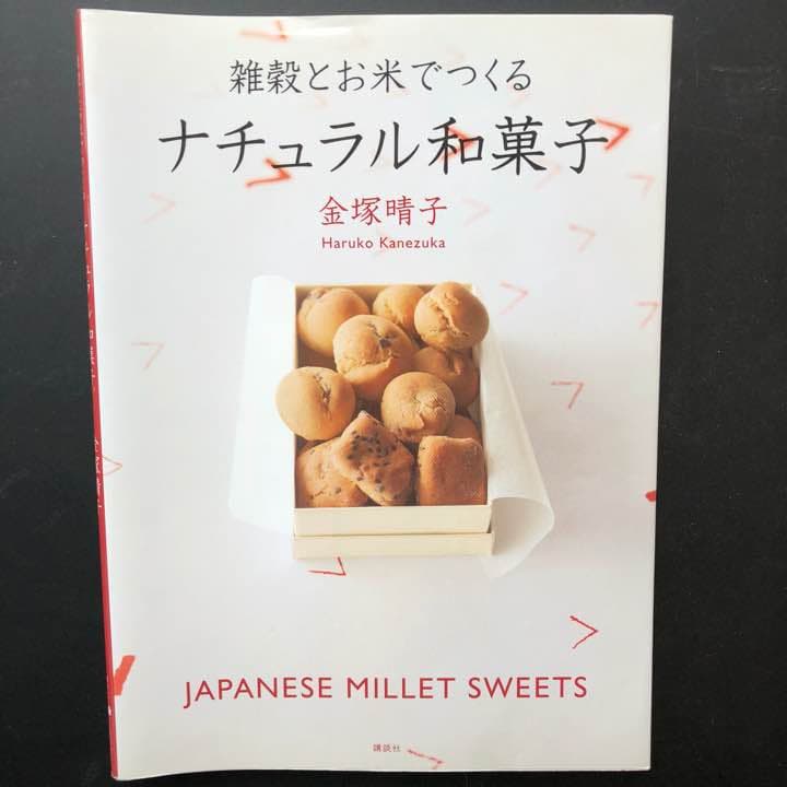 雑穀とお米でつくるナチュラル和菓子