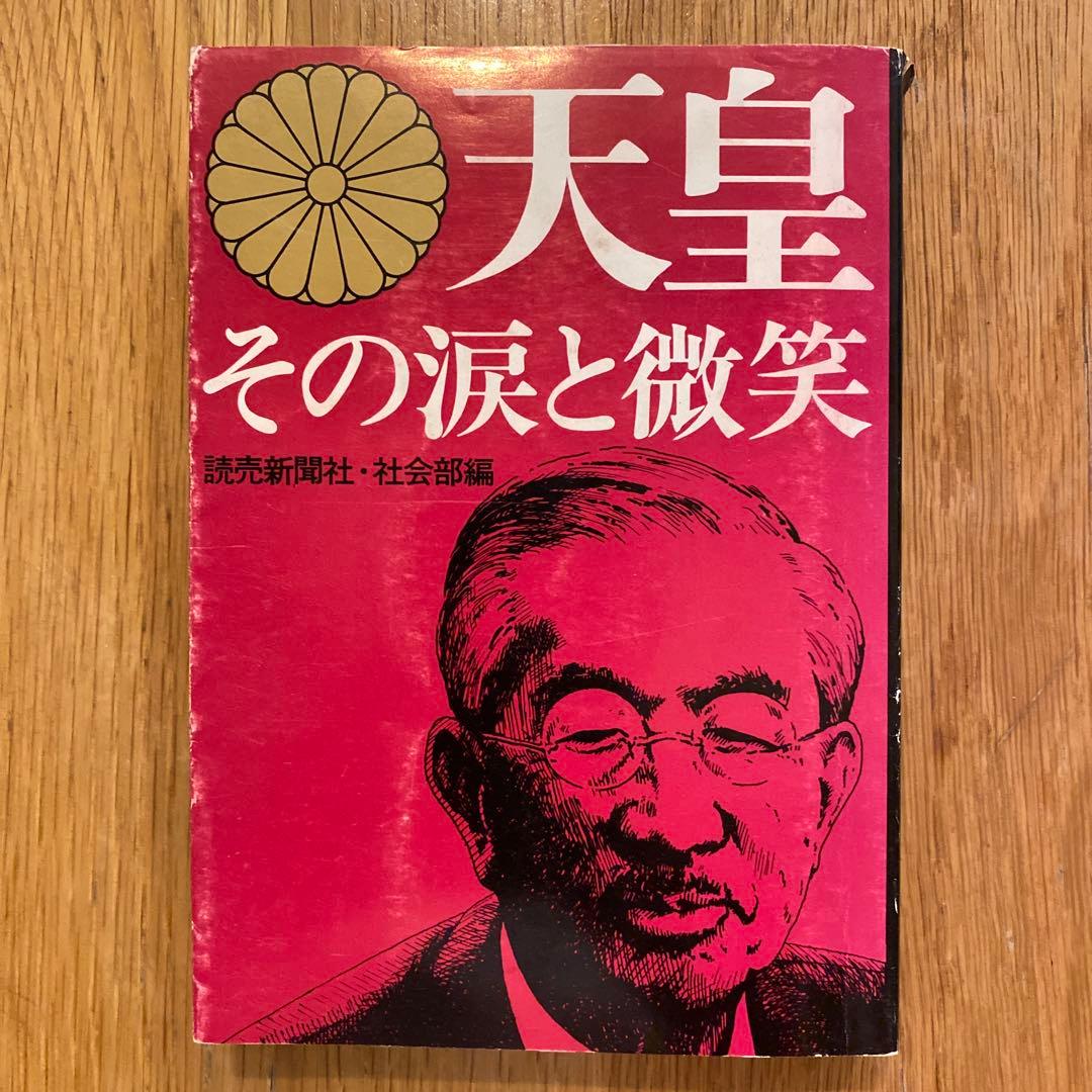 天皇 その涙と微笑