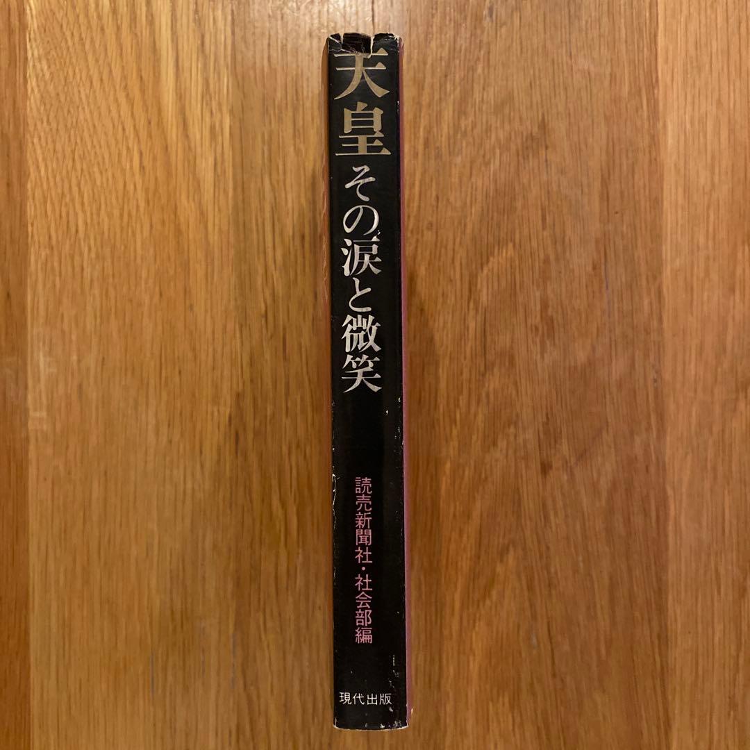 天皇 その涙と微笑