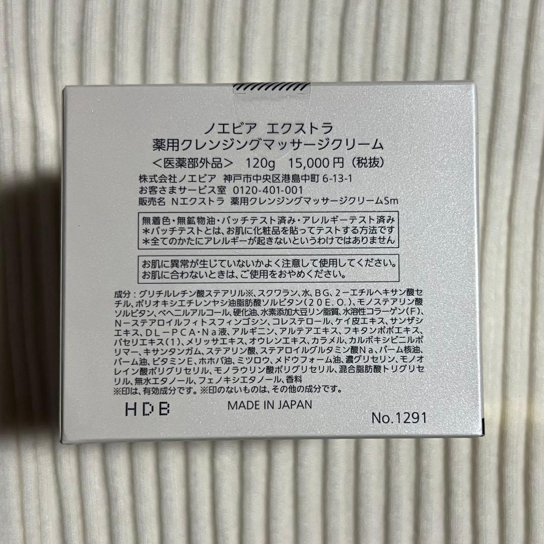 ノエビアエクストラ薬用クレンジングマッサージクリーム