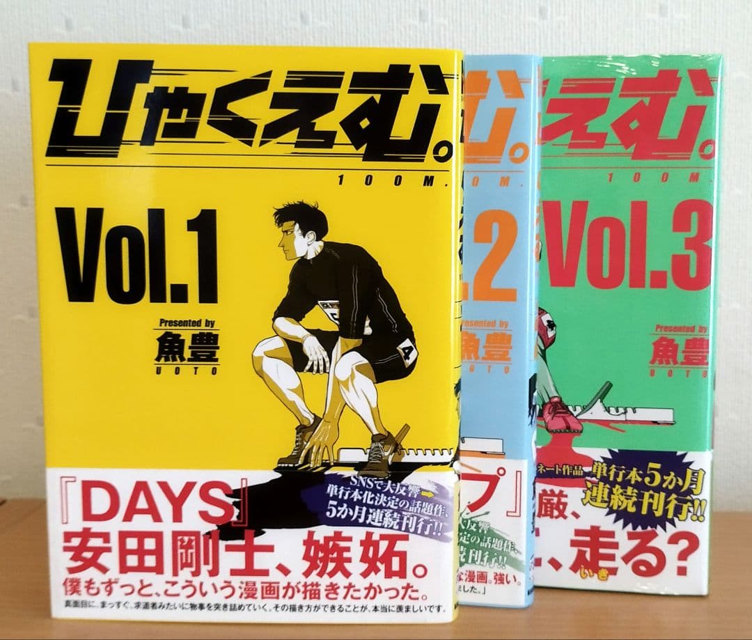 ひゃくえむ。1～3巻 初版