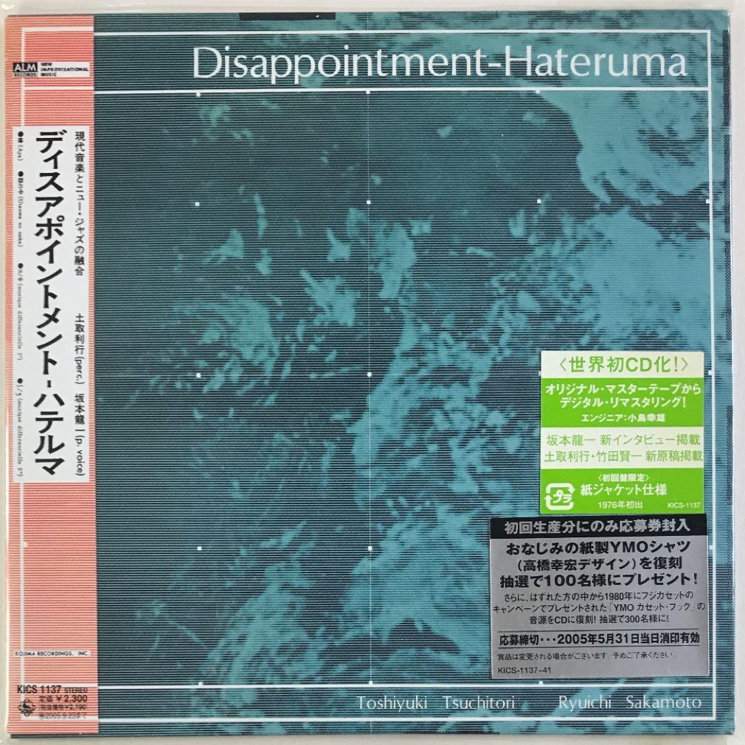 ディスアポイントメント-ハテルマ