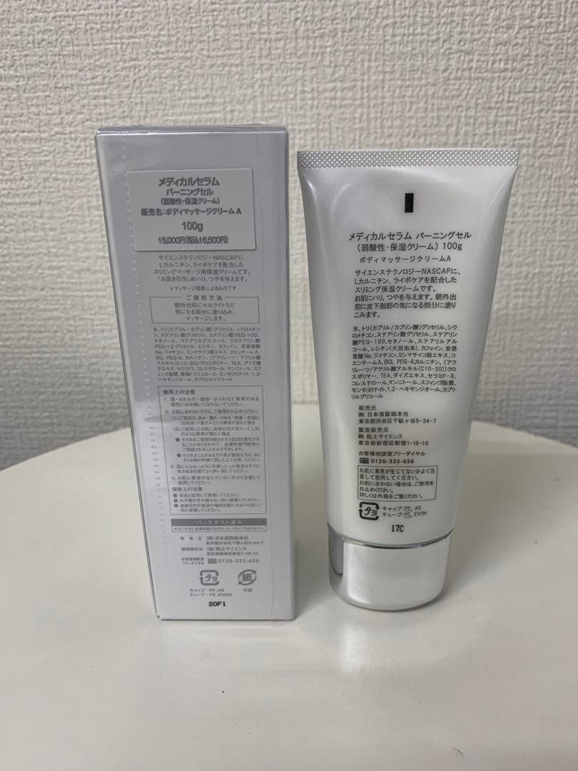 全健会　バーニングセル(脂肪燃焼クリーム)