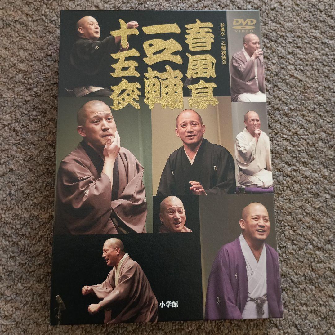 DVD BOOK 春風亭一之輔 十五夜