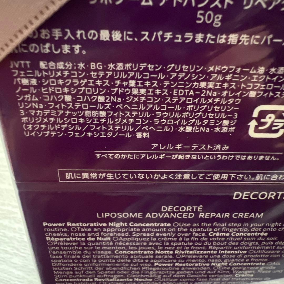 コスメデコルテリポソームアドバンストリペアクリームパープルリボンセット 2025