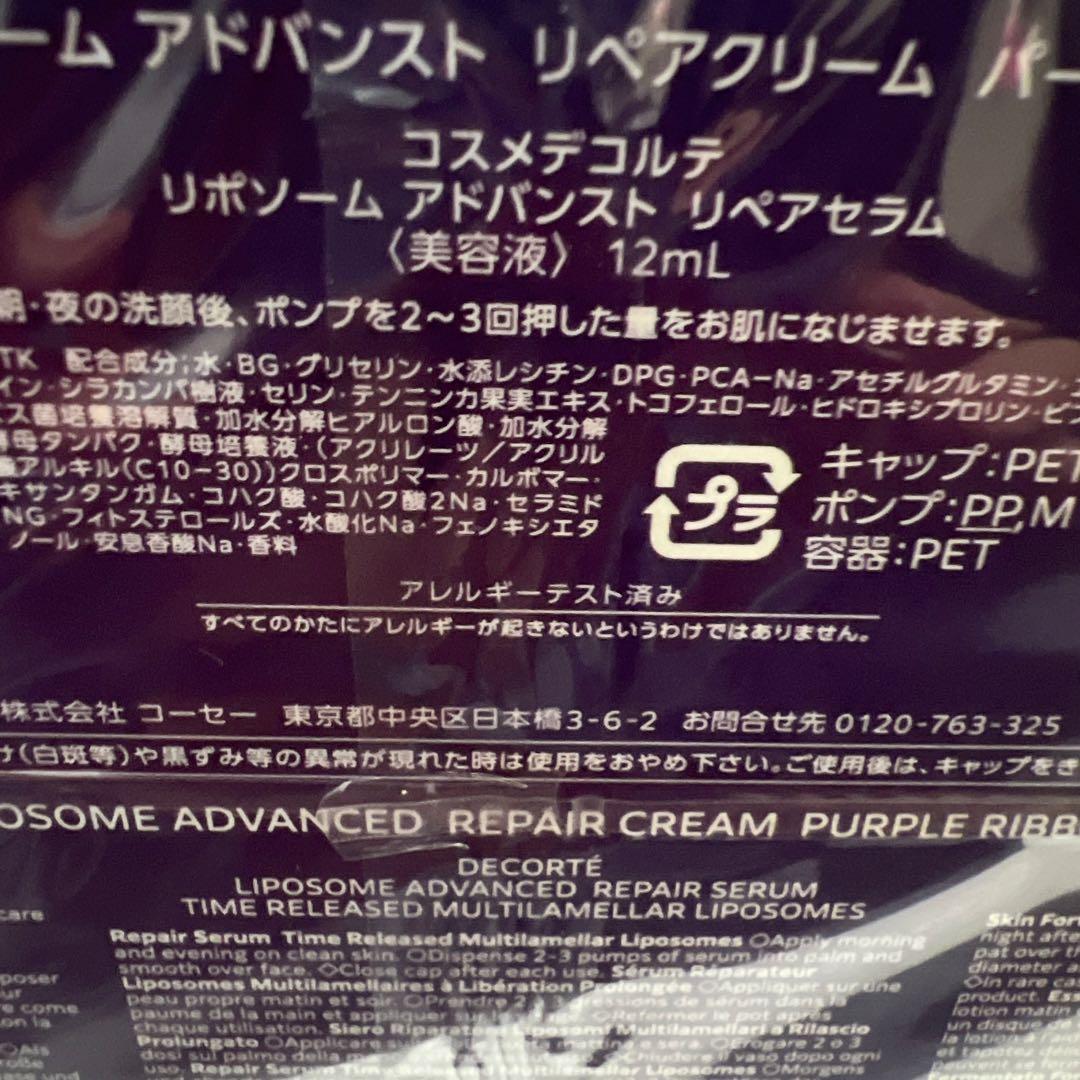 コスメデコルテリポソームアドバンストリペアクリームパープルリボンセット 2025