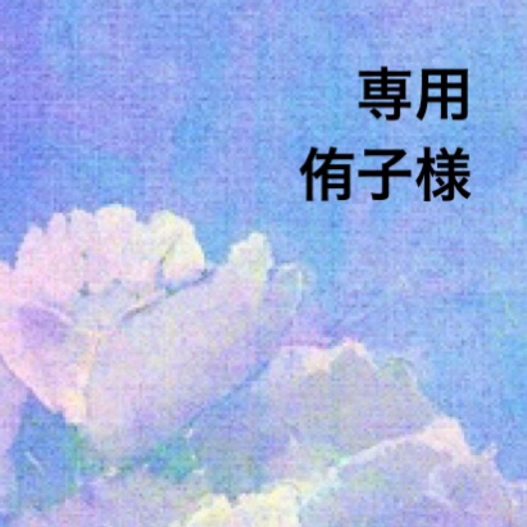 専用ページ 侑子様