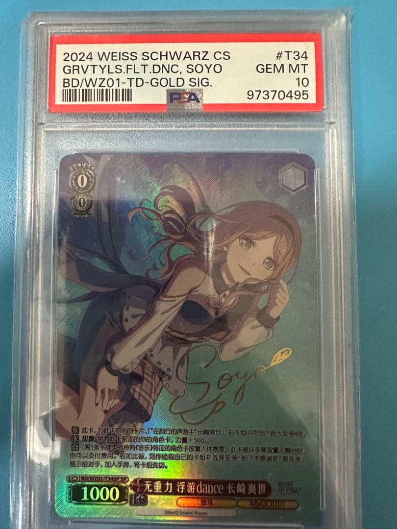 ヴァイスシュバルツ　MYGO 中国語限定　長崎そよ　SP psa10