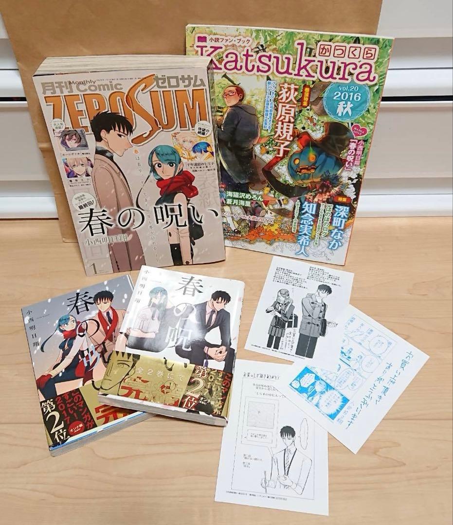 春の呪い 小西明日翔 ゼロサム 2017年1月号 かつくら 2016年秋号