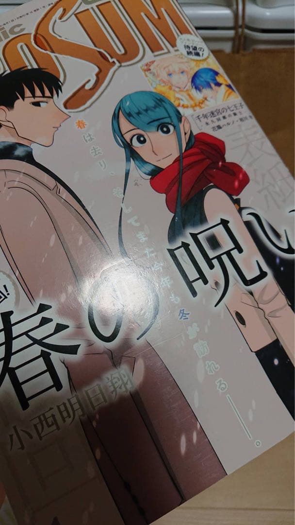 春の呪い 小西明日翔 ゼロサム 2017年1月号 かつくら 2016年秋号