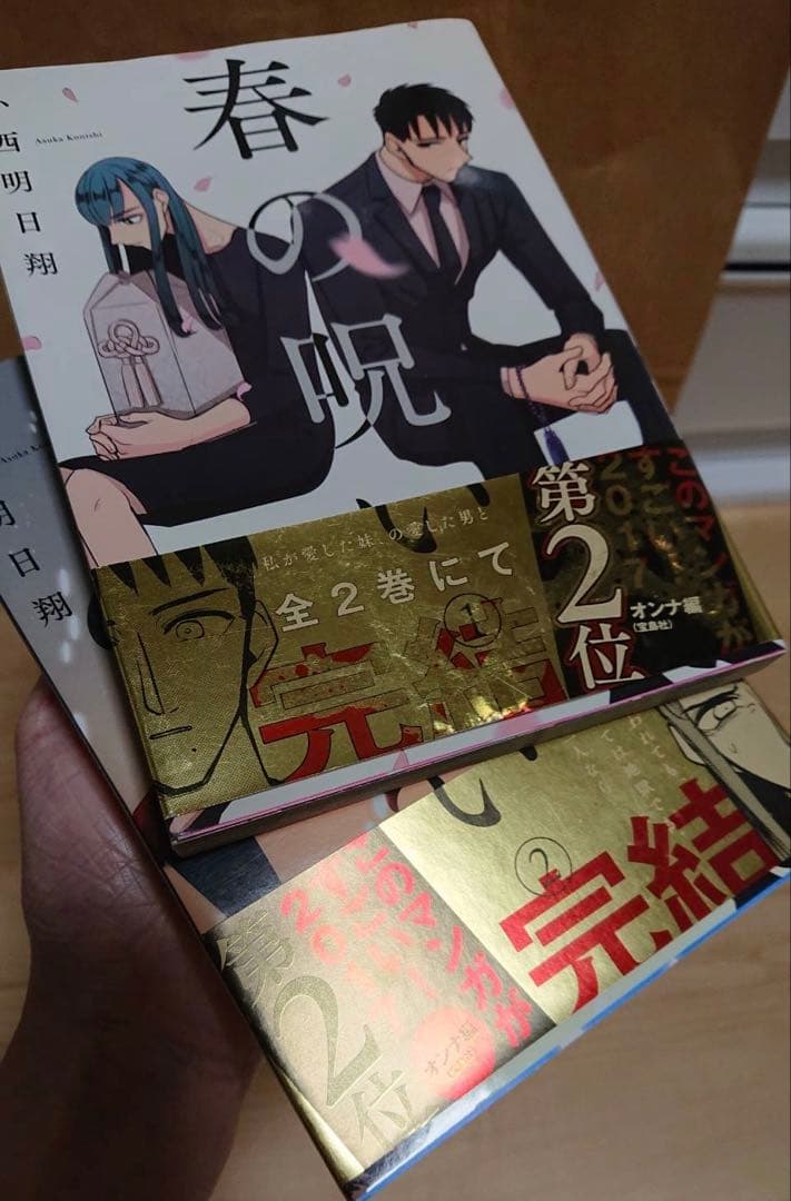 春の呪い 小西明日翔 ゼロサム 2017年1月号 かつくら 2016年秋号