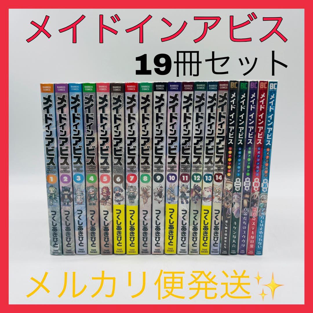 メイドインアビス　アンソロジーつき　全巻