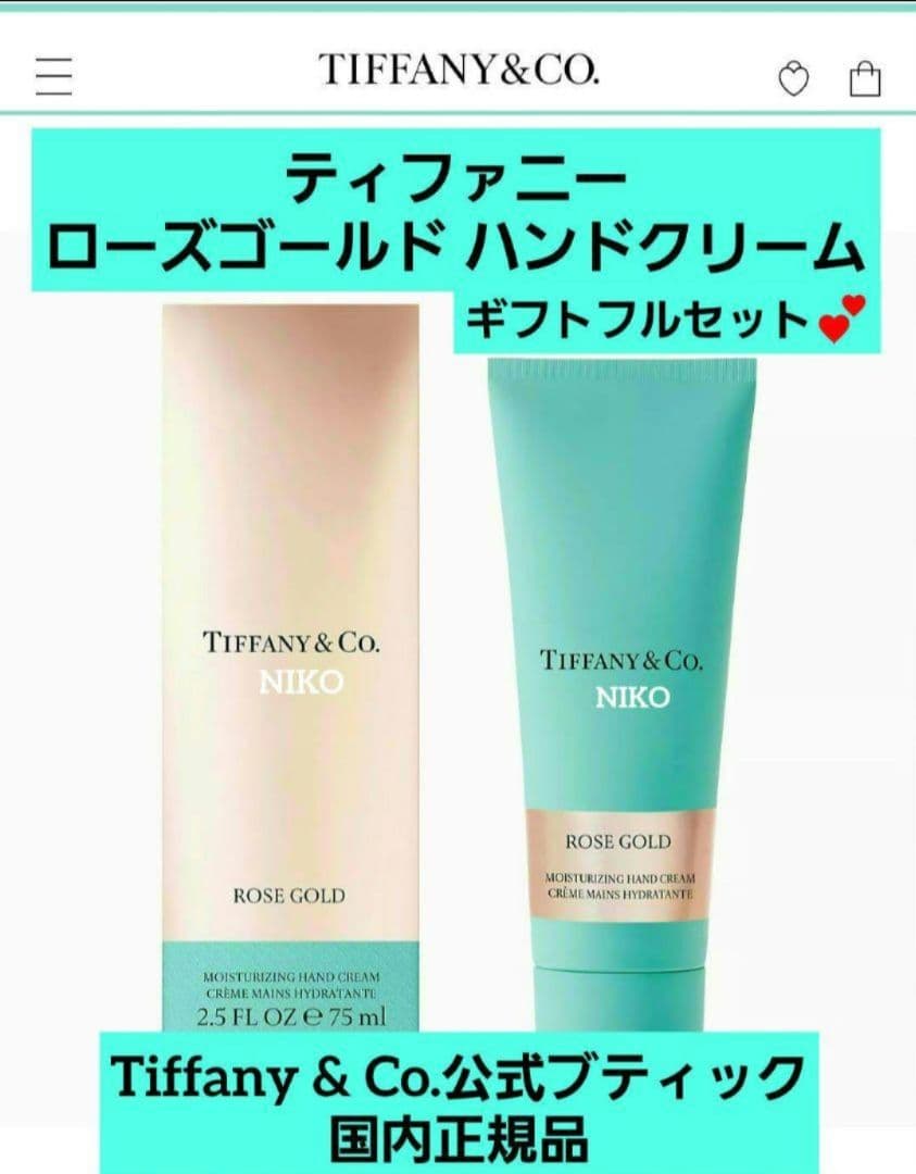 ショッパー付き ティファニー ローズゴールド ハンドクリーム 新品 国内正規品