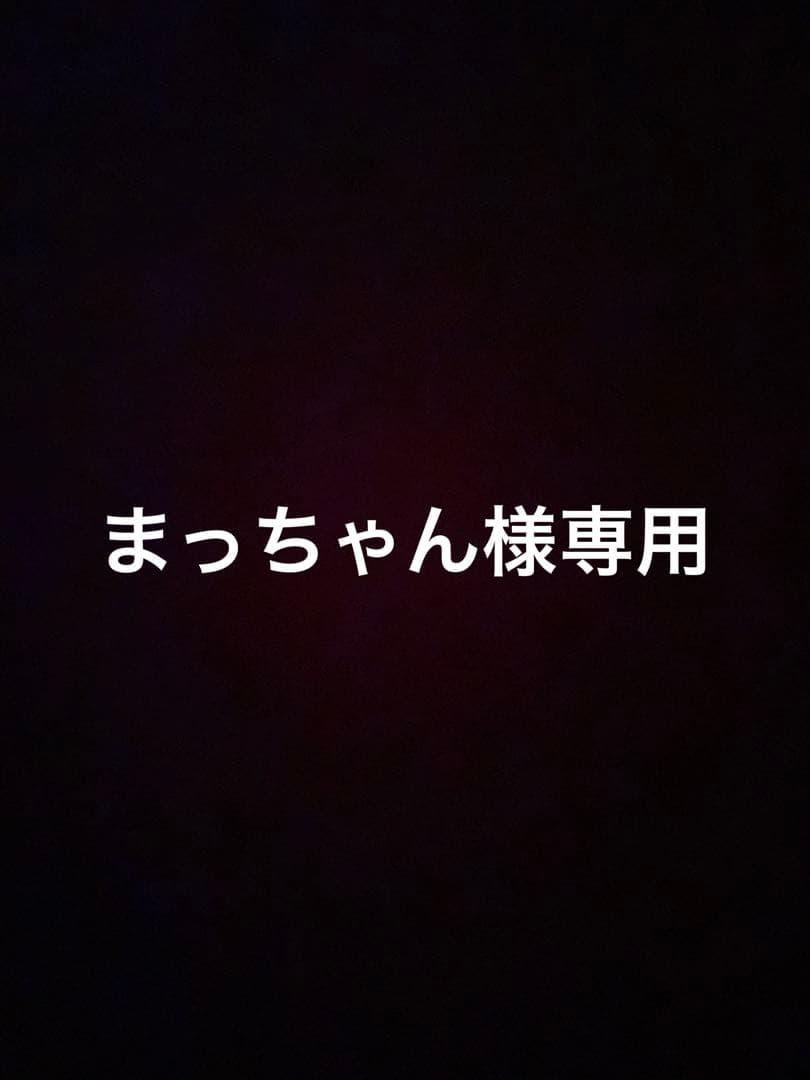 まっちゃん