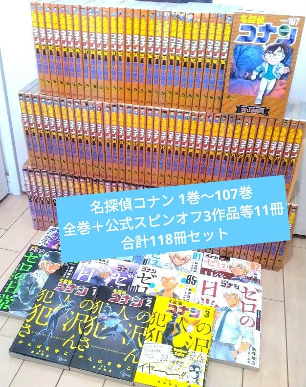 名探偵コナン 1巻～107巻 全巻セット＋公式スピンオフ3作品等11冊