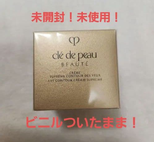 【新品】【未開封】クレ・ド・ポー ボーテイユ―S 15g アイクリーム