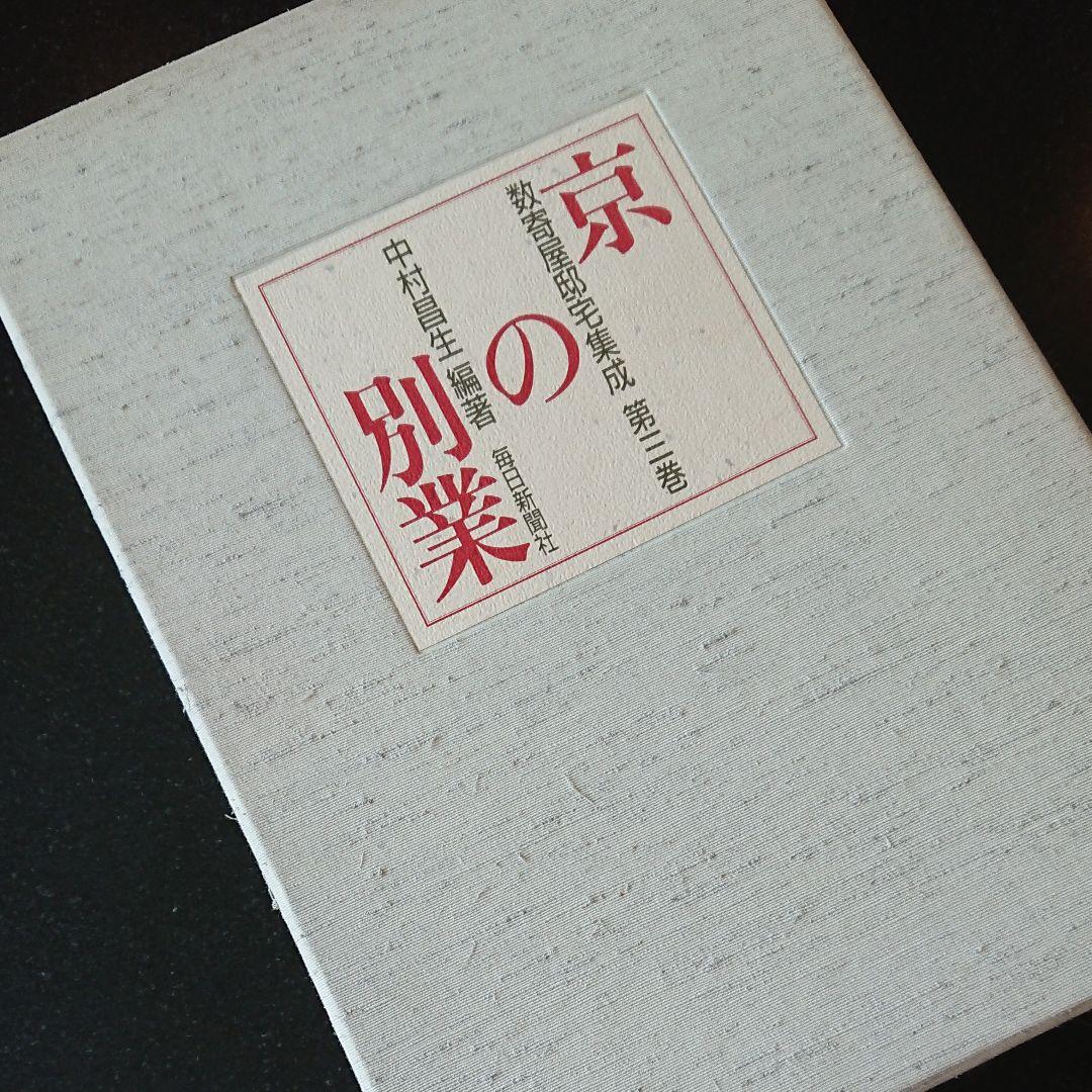 京の別業　毎日新聞社
