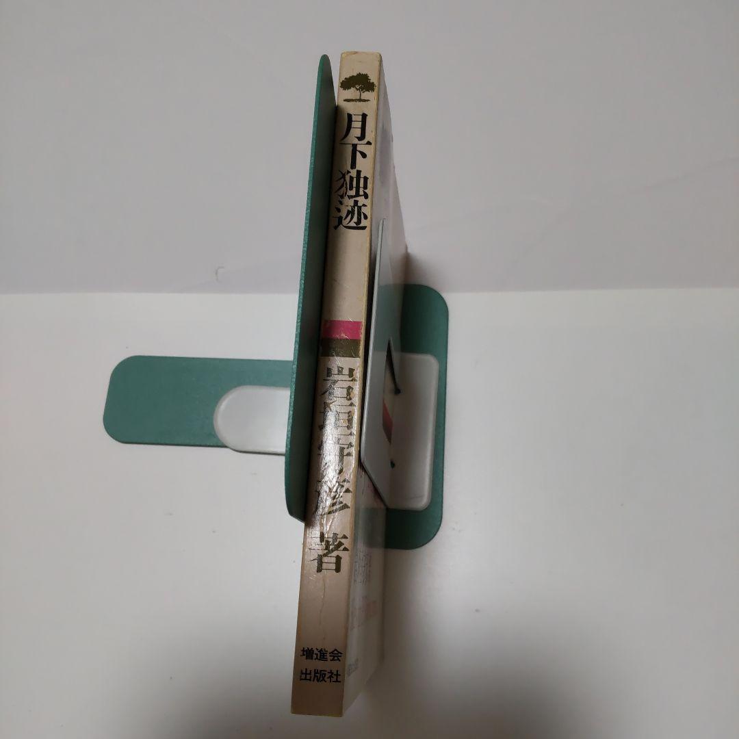 z会出版月下独しゃく