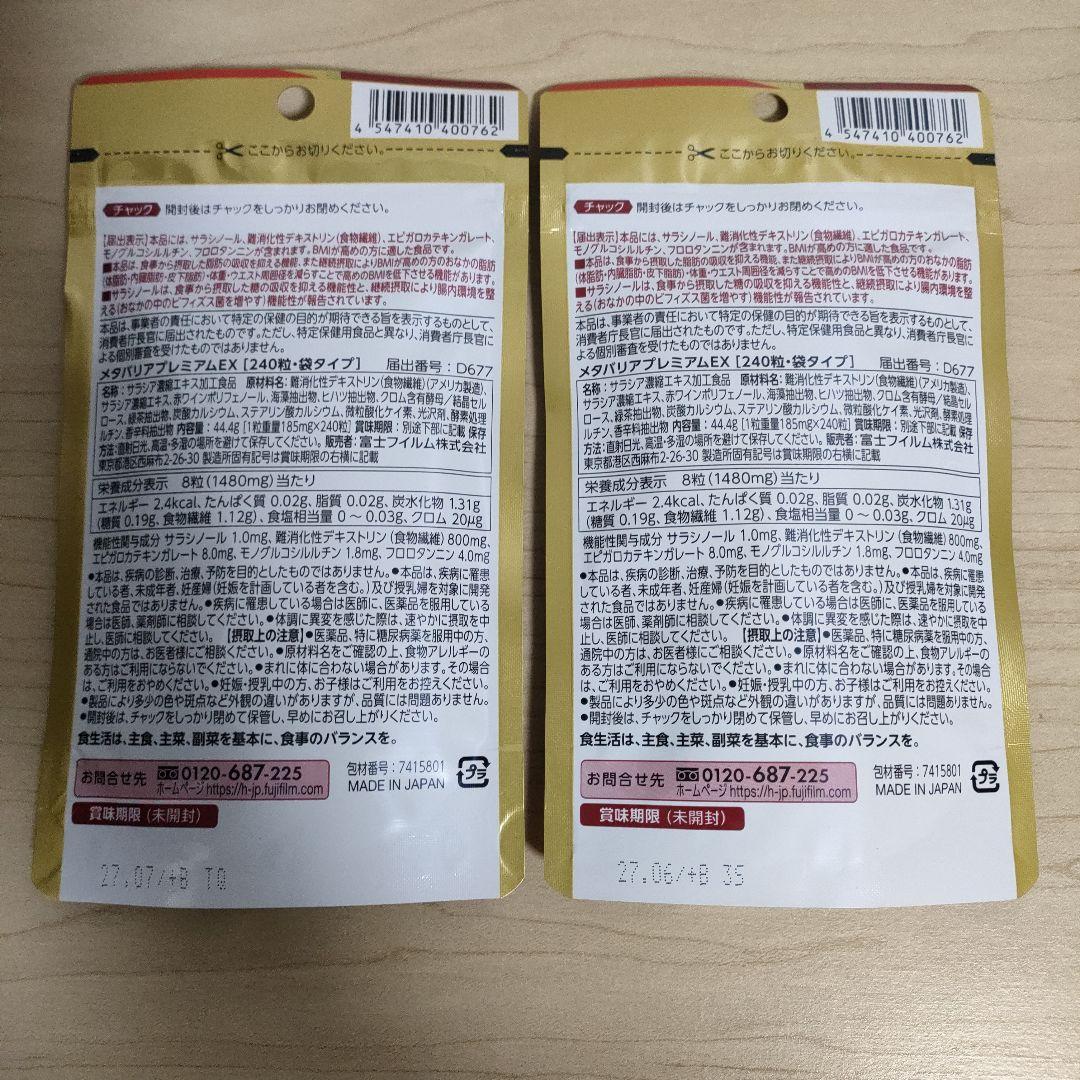 富士フイルム メタバリア プレミアム EX 240粒 ×2
