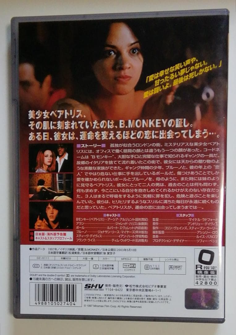 【アーシア・アルジェント】Bモンキー　1998年イギリス・アメリカ・イタリア合作