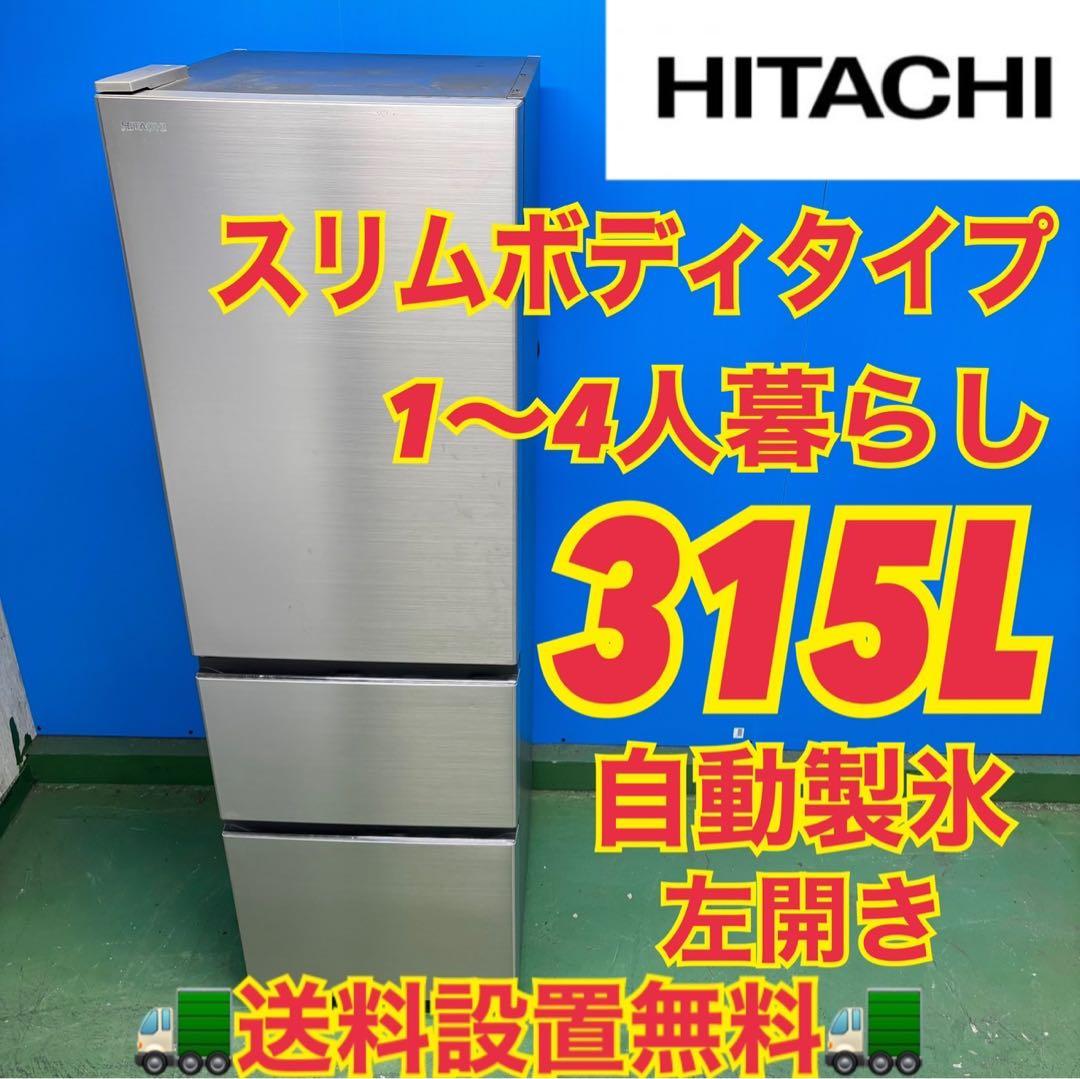 517日立 大型冷蔵庫 300L強 自動製氷 1〜4人暮らし用 左開き　シルバー