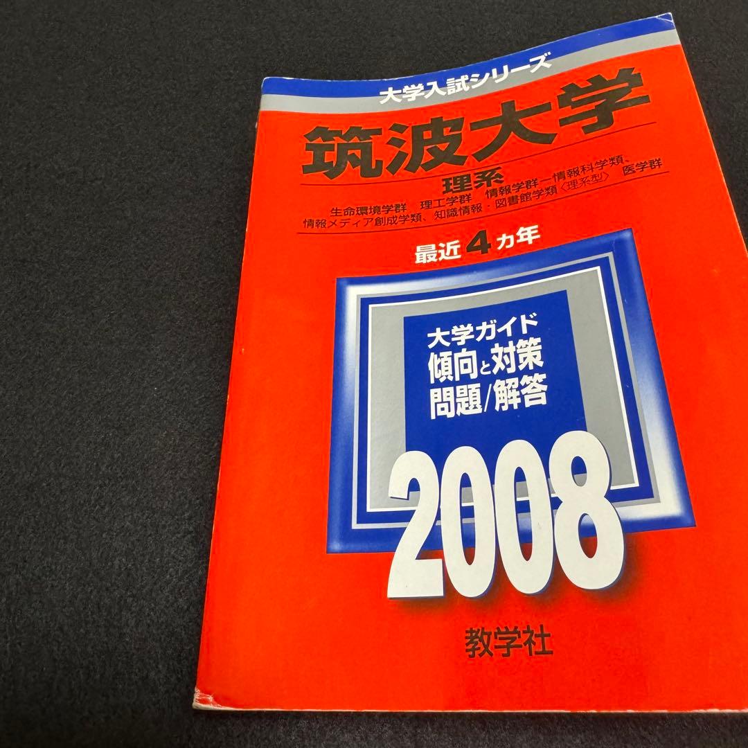 赤本　筑波大学　理系　前期日程　1998年～2022年 25年分