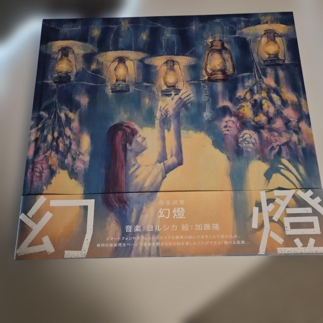 ヨルシカ　幻燈　画集