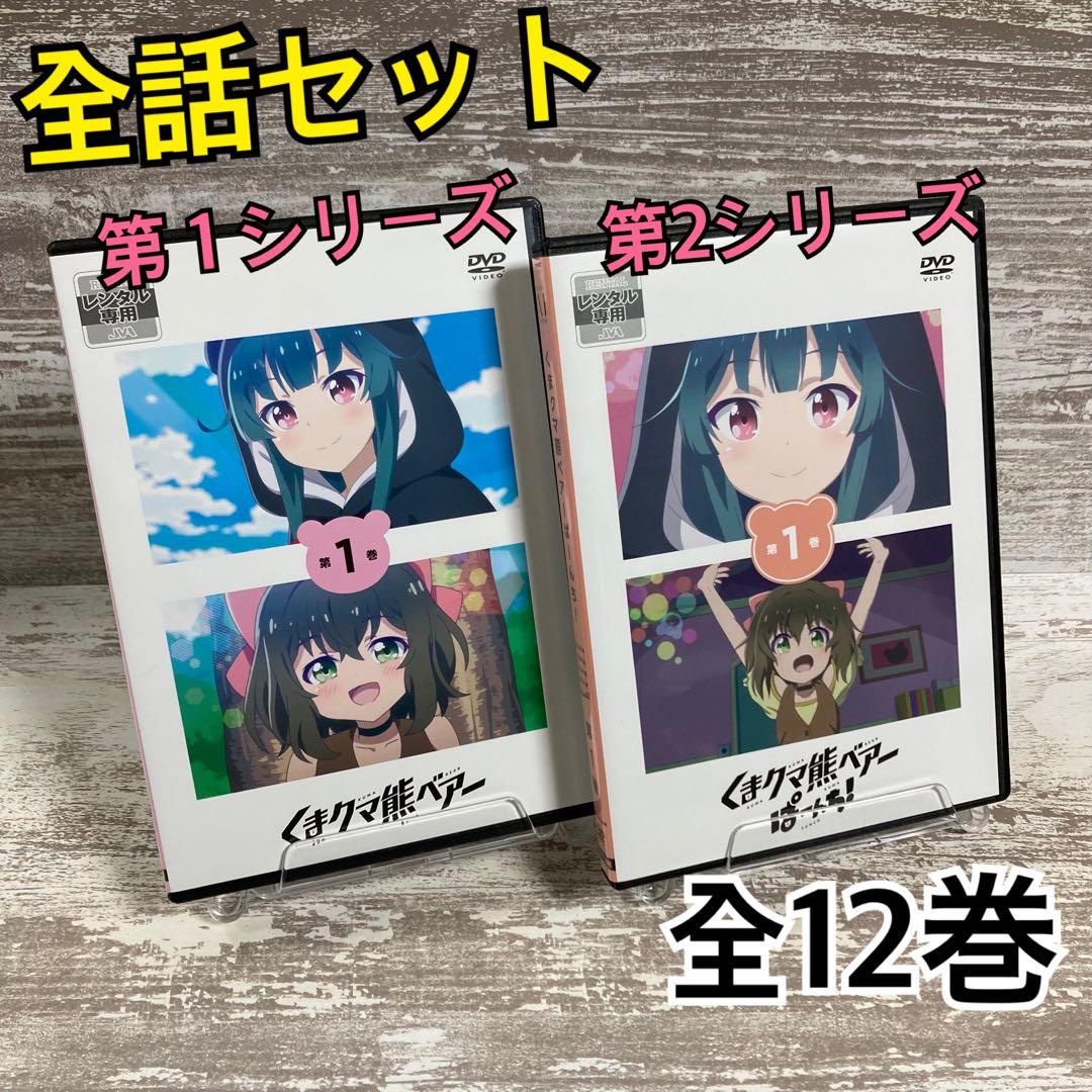 ♦︎新品ケース付き♦︎ くまクマ熊ベアー 1期+2期 レンタルDVD 全話完結セット