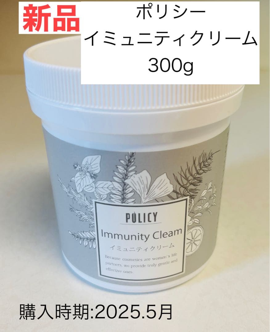 ポリシー イミュニティクリーム 300g