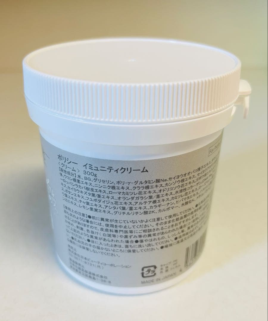 ポリシー イミュニティクリーム 300g