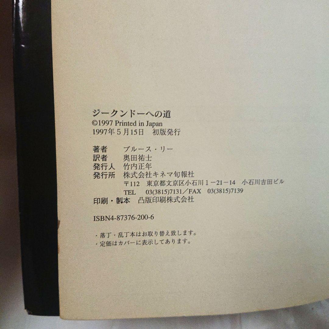 希少❗貴重❗初版❗ジークンドーへの道 & ブルース・リー大全 2書籍 セット