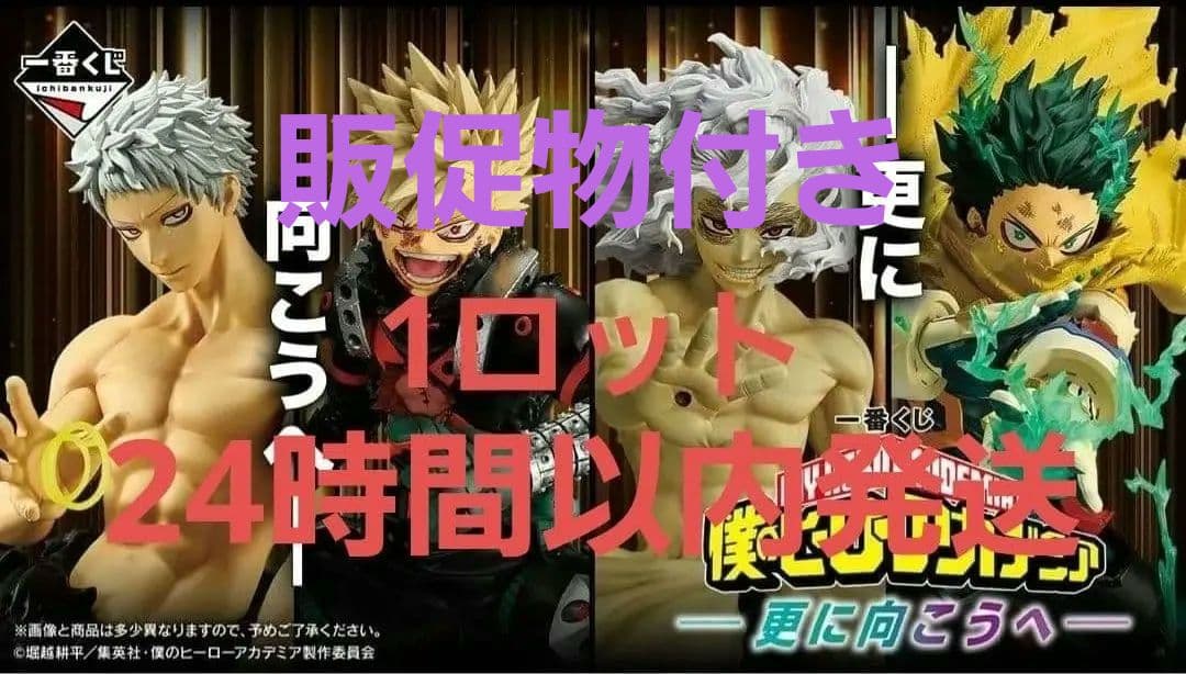 24時間以内発送 一番くじ 僕のヒーローアカデミア -更に向こうへ- １ロット
